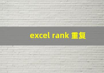 excel rank 重复